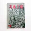美術手帖　1967年12月号