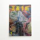美術手帖　1968年1月号