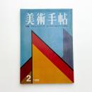美術手帖　1968年2月号