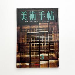 美術手帖　1968年3月号