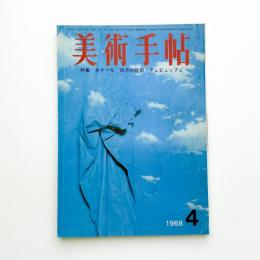 美術手帖　1968年4月号