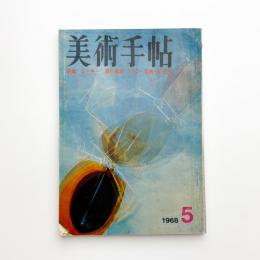 美術手帖　1968年5月号