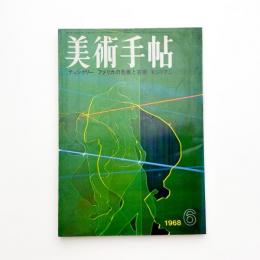 美術手帖　1968年6月号