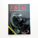 美術手帖　1968年7月号