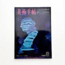 美術手帖　1968年8月号