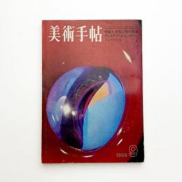 美術手帖　1968年9月号