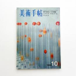 美術手帖　1968年10月号