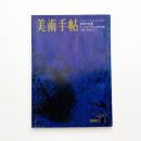 美術手帖　1968年11月号