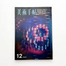 美術手帖　1968年12月号