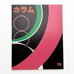 季刊 カラム No.78