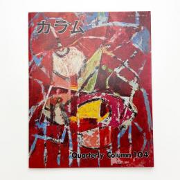 季刊 カラム No.104