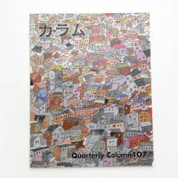 季刊 カラム No.107