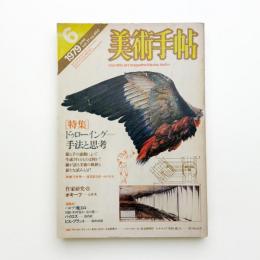 美術手帖　1979年6月号