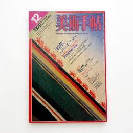 美術手帖　1979年12月号