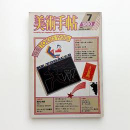 美術手帖　1980年7月号