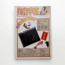 美術手帖　1980年7月号