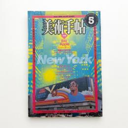 美術手帖　1981年5月号