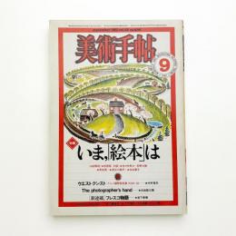 美術手帖　1981年9月号