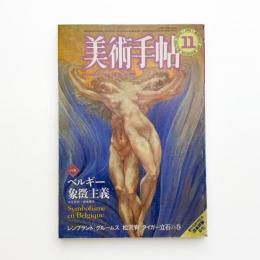 美術手帖　1982年11月号