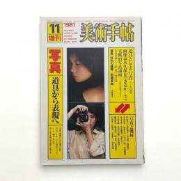 美術手帖　1981年11月号増刊