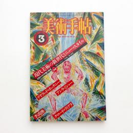 美術手帖　1983年3月号