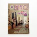 美術手帖　1984年2月号