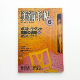 美術手帖　1984年6月号