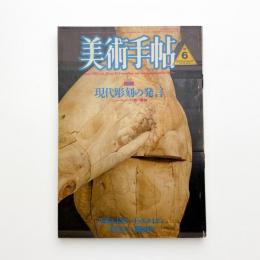 美術手帖　1986年6月号