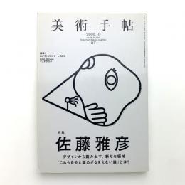 美術手帖　2010年10月号