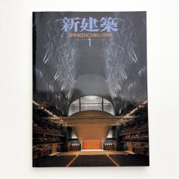 新建築　1999年1月号