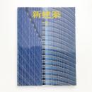 新建築　1999年2月号