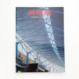新建築　1999年3月号