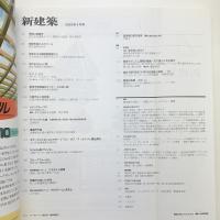 新建築　1999年4月号