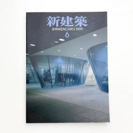 新建築　1999年6月号