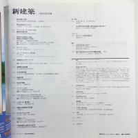 新建築　1999年6月号