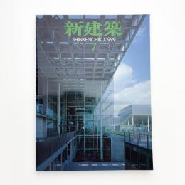新建築　1999年7月号