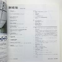 新建築　1999年7月号