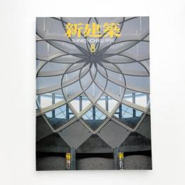 新建築　1999年8月号