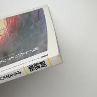 新建築　1999年8月号
