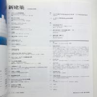 新建築　1999年8月号