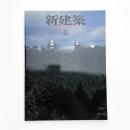 新建築　1999年9月号