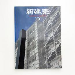 新建築　1999年10月号