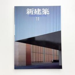 新建築　1999年11月号