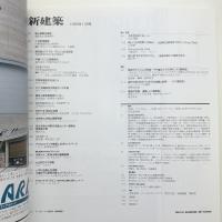 新建築　1999年11月号