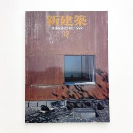 新建築　1999年12月号