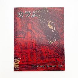季刊 カラム No.112