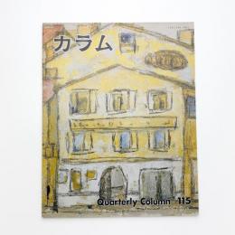 季刊 カラム No.115