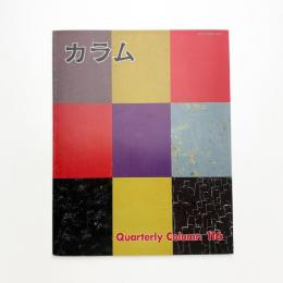 季刊 カラム No.116