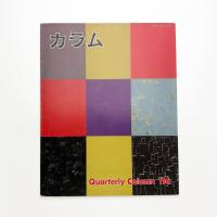 季刊 カラム No.116