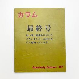 季刊 カラム No.117
